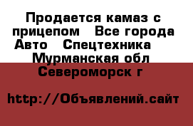 Продается камаз с прицепом - Все города Авто » Спецтехника   . Мурманская обл.,Североморск г.